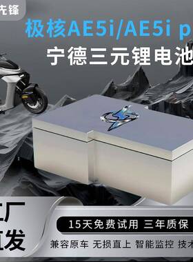 极核AE5i Pro改装直上宁德三元锂电池72v70ah120ah大容量电摩专用