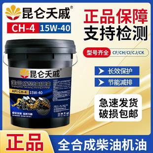全合成柴机油CFCHCI15W 昆仑夭戚正品 40货车拖拉机挖掘机18升大桶