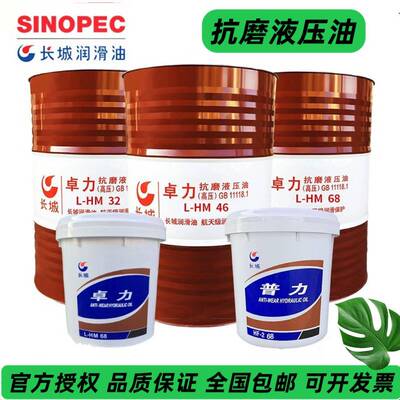 长城卓力抗磨液压油普力注塑机挖掘机铲车LHF32号LHM46号68号200L
