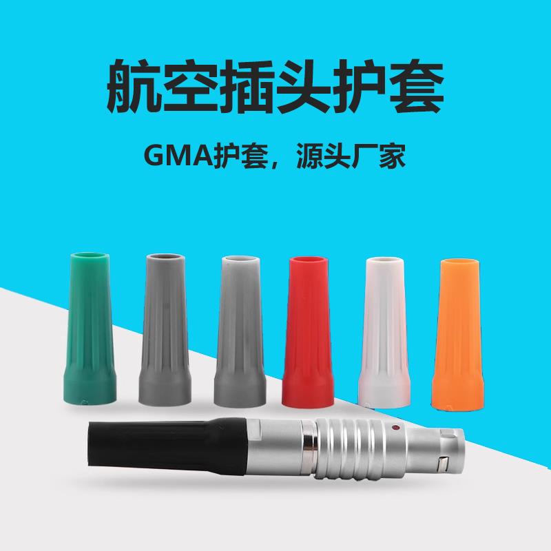 兼容雷莫连接器护套GMA1B065塑料尾套彩色0B2B3BPU护线套1S1K护套