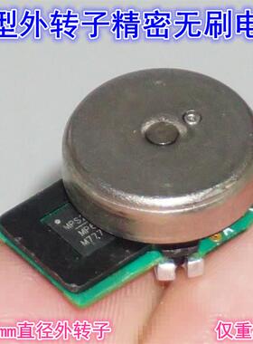 15.5mm微型外转子无刷电机 滚珠轴承精密微型无刷电机MP6536驱动