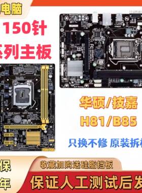拆机各品牌一二线LGA1150针H81 B85 Z87 Z97台式电脑主板一年包换