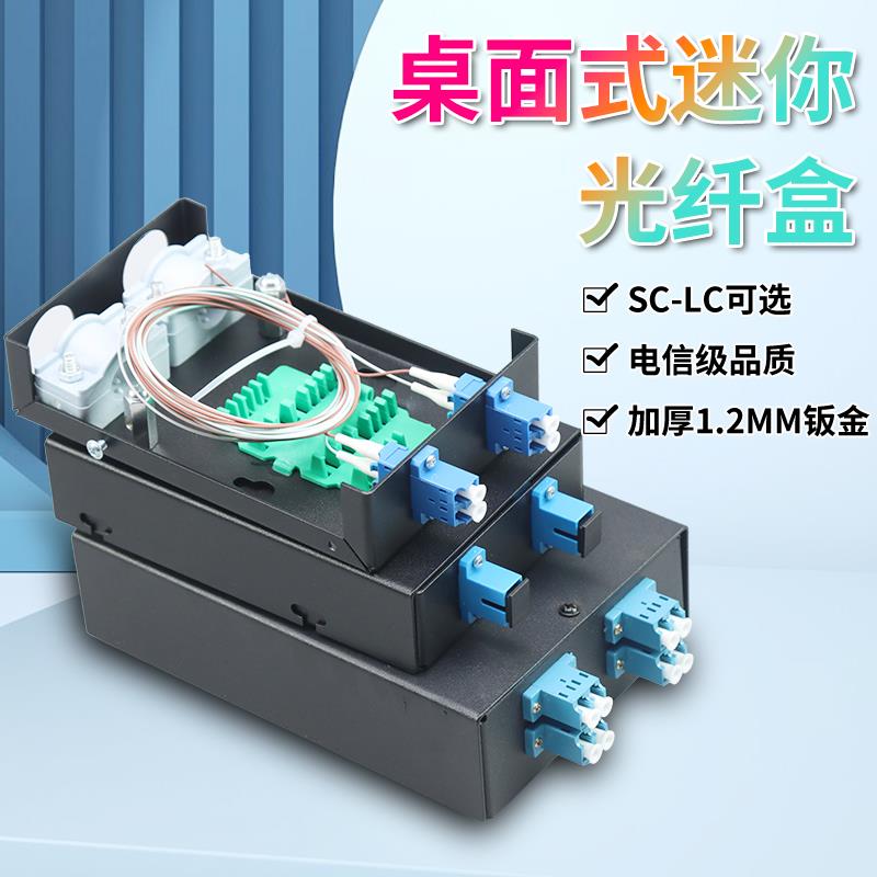 加厚迷你2口光纤终端盒满配4口8口SCLC光缆接线盒壁挂熔纤盒桌面