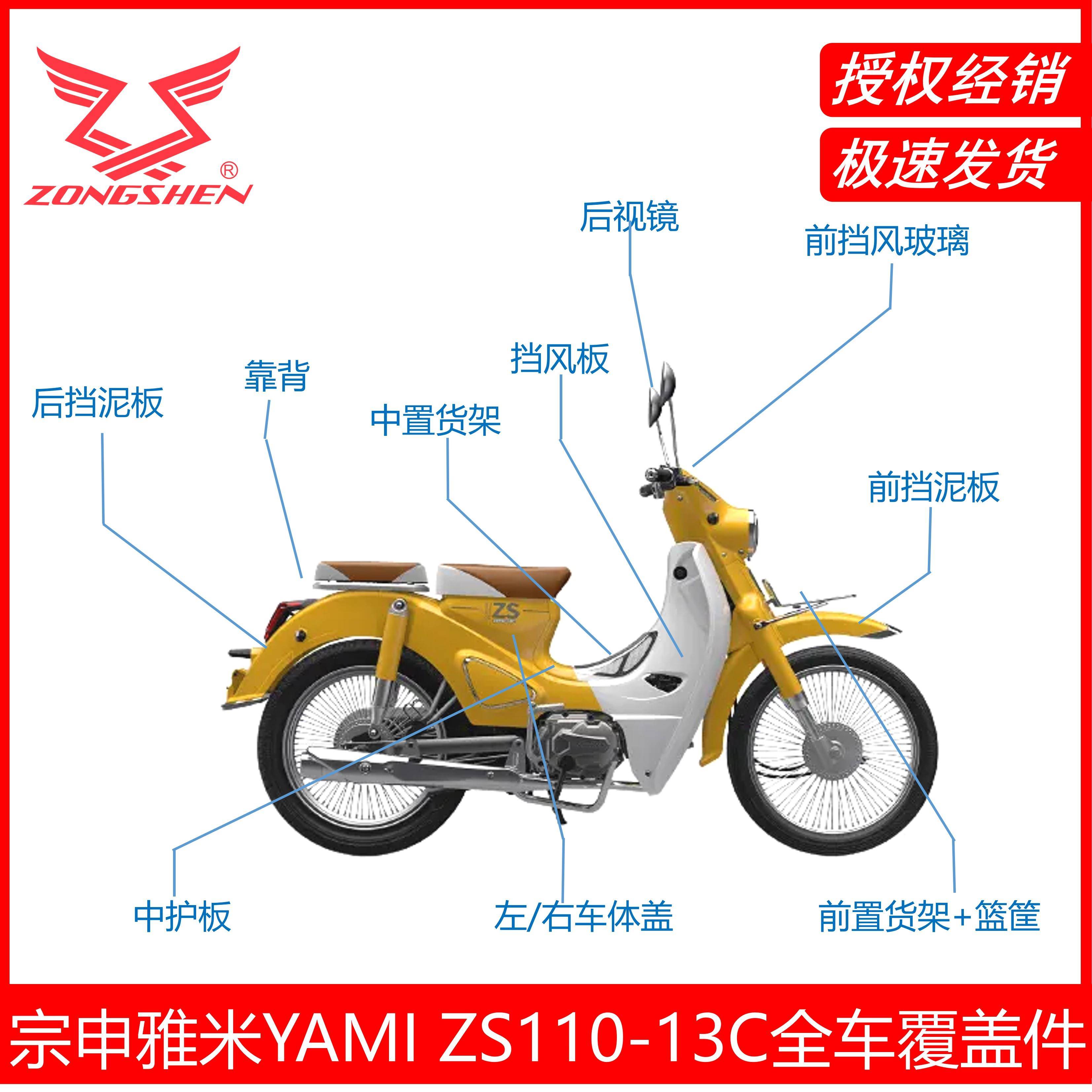 宗申雅米YAMI 外壳ZS110-13C挡泥 挡风板 车体盖 方向柱 侧盖