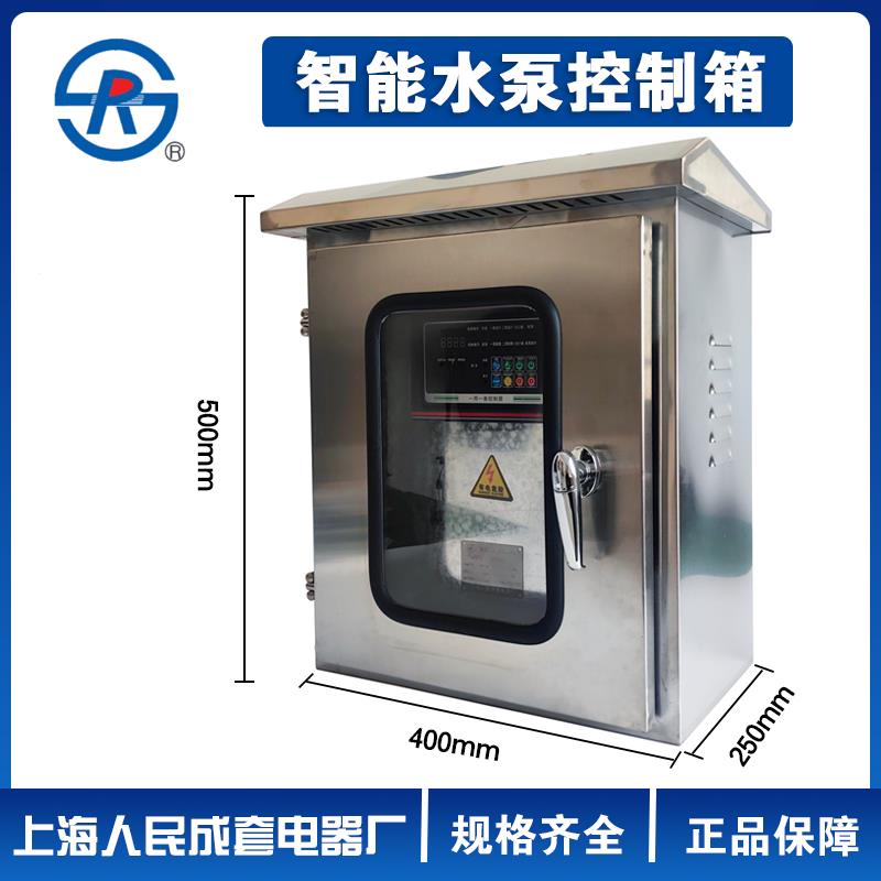 上海人民户外不锈钢201一用一备水泵控制箱智能水泵控制箱配电箱