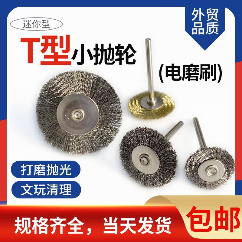 迷你T型电动小抛轮3毫米柄不锈钢丝百洁布铜丝珠宝首饰根雕抛光轮