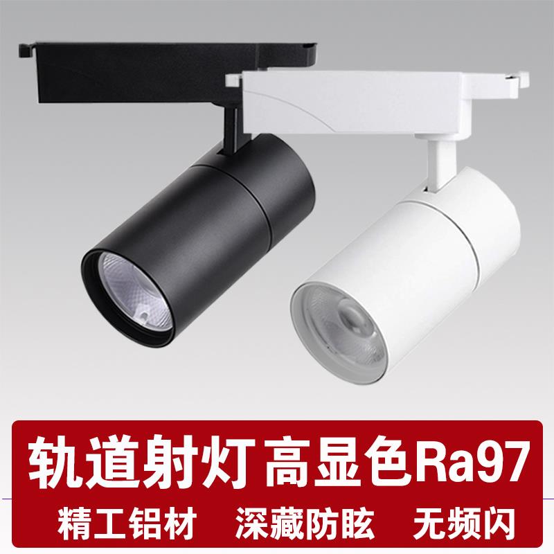 轨道灯LED射灯服装店专用97显色家具展厅婚纱店铺商用导轨灯30W35