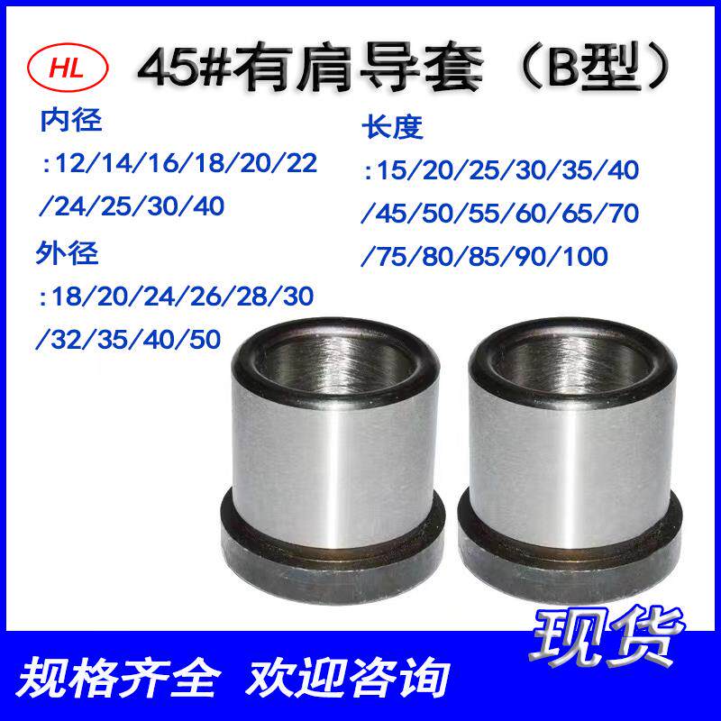 45#钢有肩台阶导套导柱注塑胶模具标准模架直导塑模铸造10-25MM
