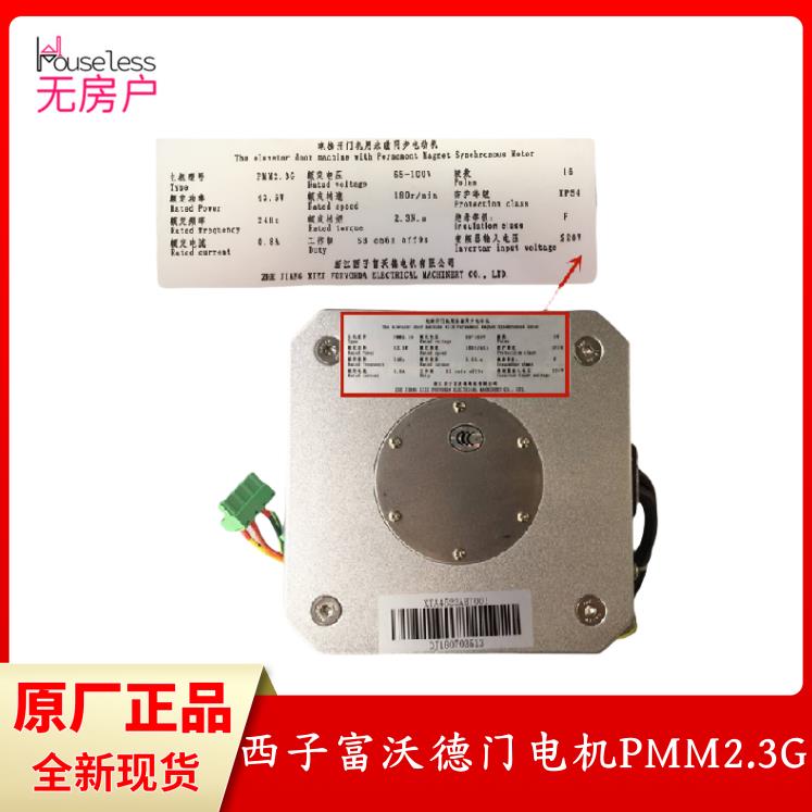 PMM2.3G西子富沃德电梯门机永磁电动机5.0G PMM2.3K适用杭州西奥