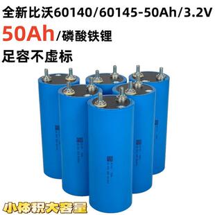 全新60140/60145比沃3.2v50ah磷酸铁锂电芯12v50安电动车圆柱电池