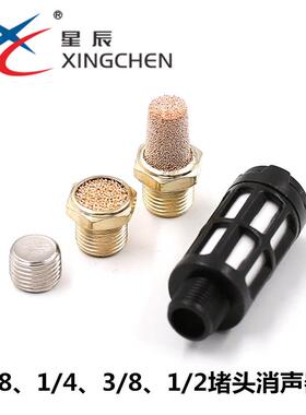 星辰BSL-01宝塔铜消声器SLM平头小型PSL塑料大消声器1/2分3分堵头
