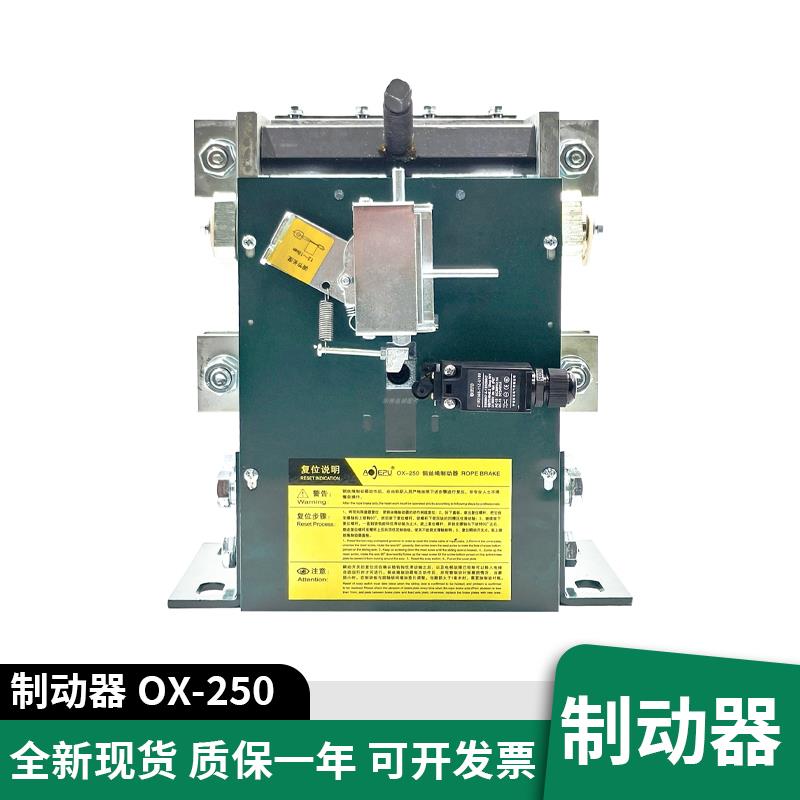 电梯原装全新奥德普钢丝绳制动器OX-250夹绳器 机械式 电磁式配件
