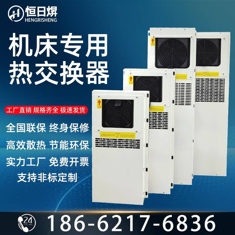 恒日焺机柜空调PLC控制柜CNC数控机床热交换器电气箱精密散热冷风