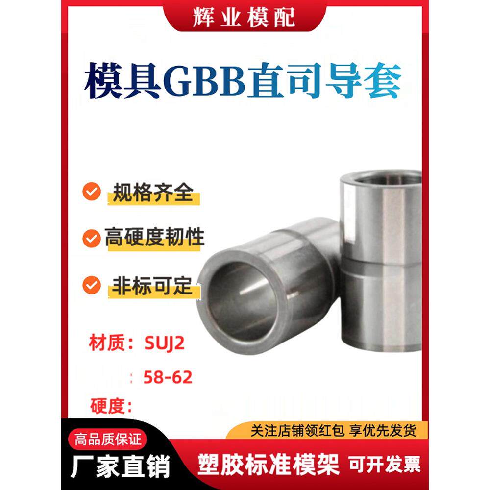 标准模架塑胶模具GBB导柱导套直司无肩套121620253035405060