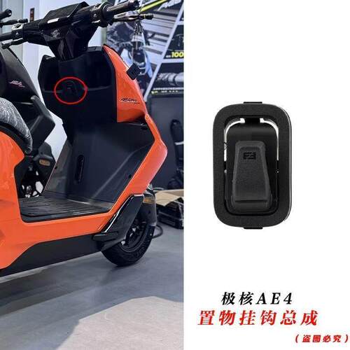 极核电动车AE4/AE5i/AE4i/AE4se/AE5ipro原厂置物挂钩原装挂钩
