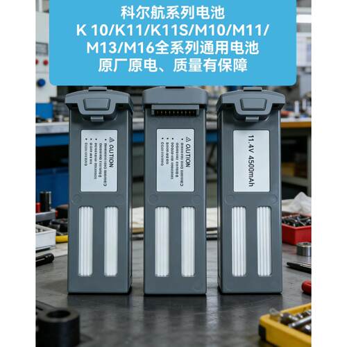 科尔航K10电池K11/K11s小明M11电池M10电池11.4V4500毫安