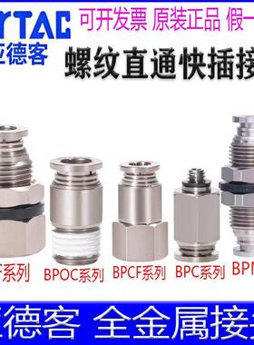 亚德客BPOC4M5 BPM6 BPCF801 BPMF1002 BPC1金属螺纹直通快插接头