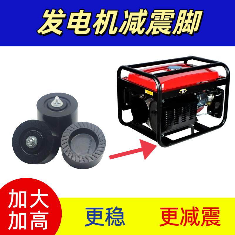 单缸发电机组减震垫发电机柴油汽油220V380家用伏小型静音脚垫子