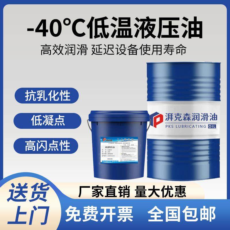 耐低温抗磨液压油零下-40°C冬季低凝点防冻L-HV32#46#68液压油