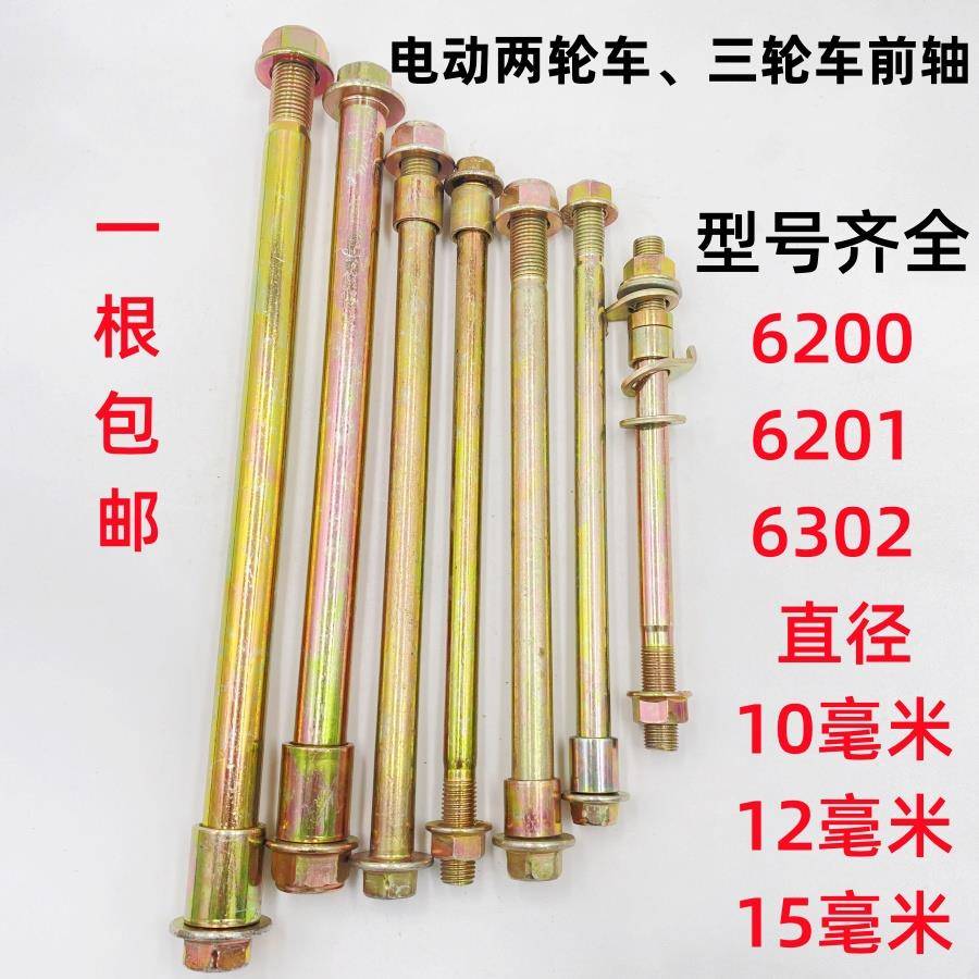 电动自行车轴杆三轮车摩托车前轴承棍10/12/15毫米6200/6201/6302
