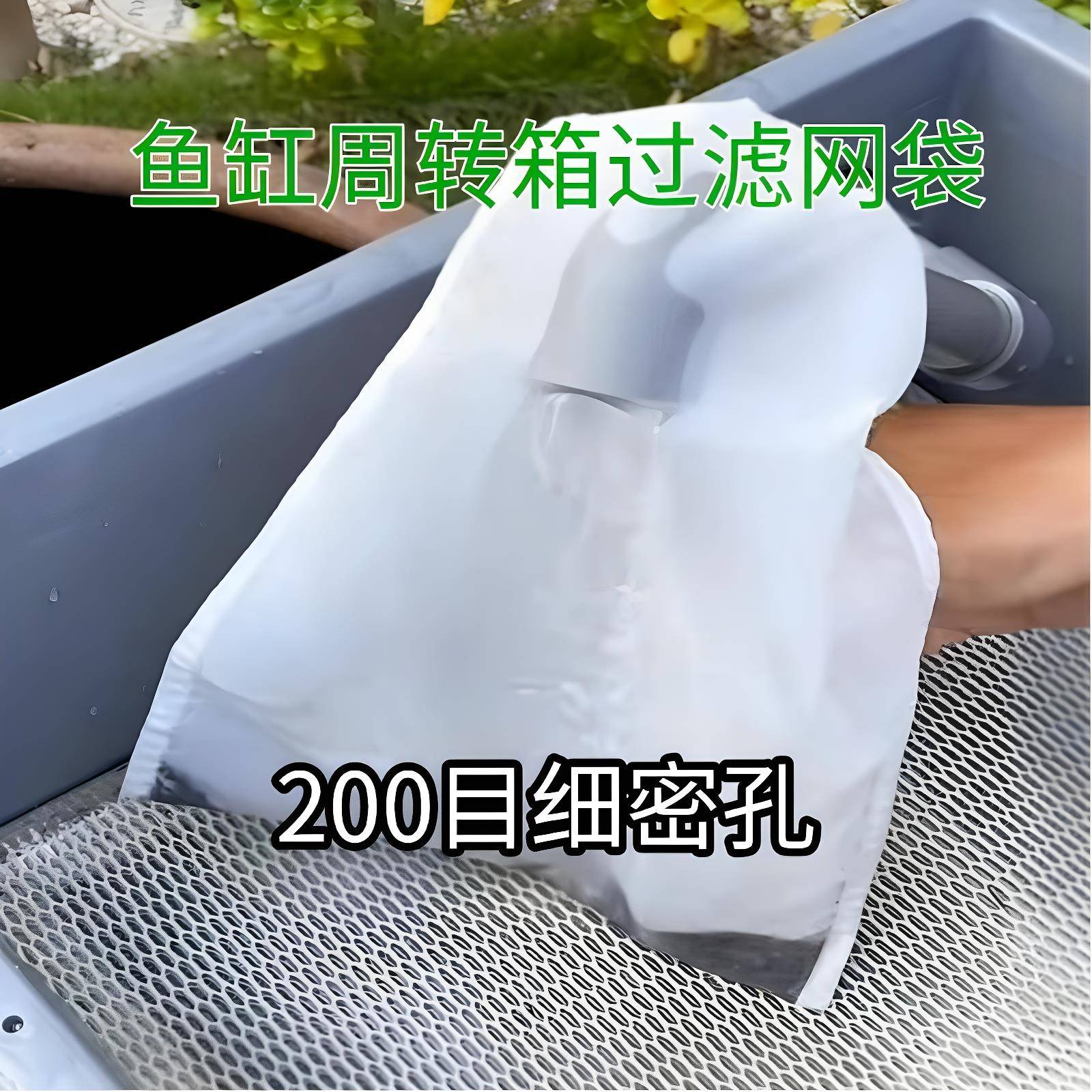 鱼缸过滤网袋尼龙网200目周转箱鱼便筛网净水网袋【可重覆使用】