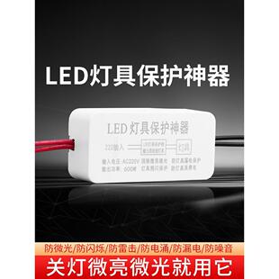 LED灯具保护器消除微光防漏电关灯频闪客厅吸顶灯暗光断电微亮