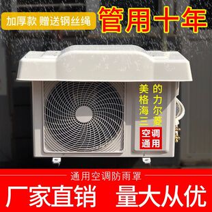 空调外机挡雨罩美的格力主机通用雨棚盖板防晒保护套机箱防尘罩子