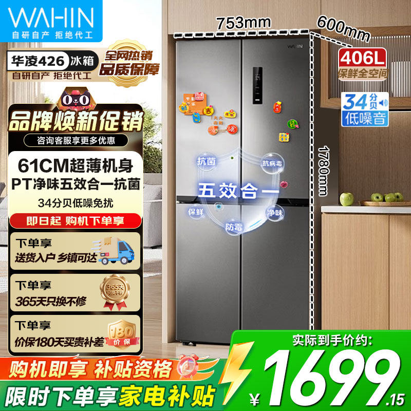 美的出品华凌426十字四门电冰箱家用风冷超薄嵌入净味大容量一级