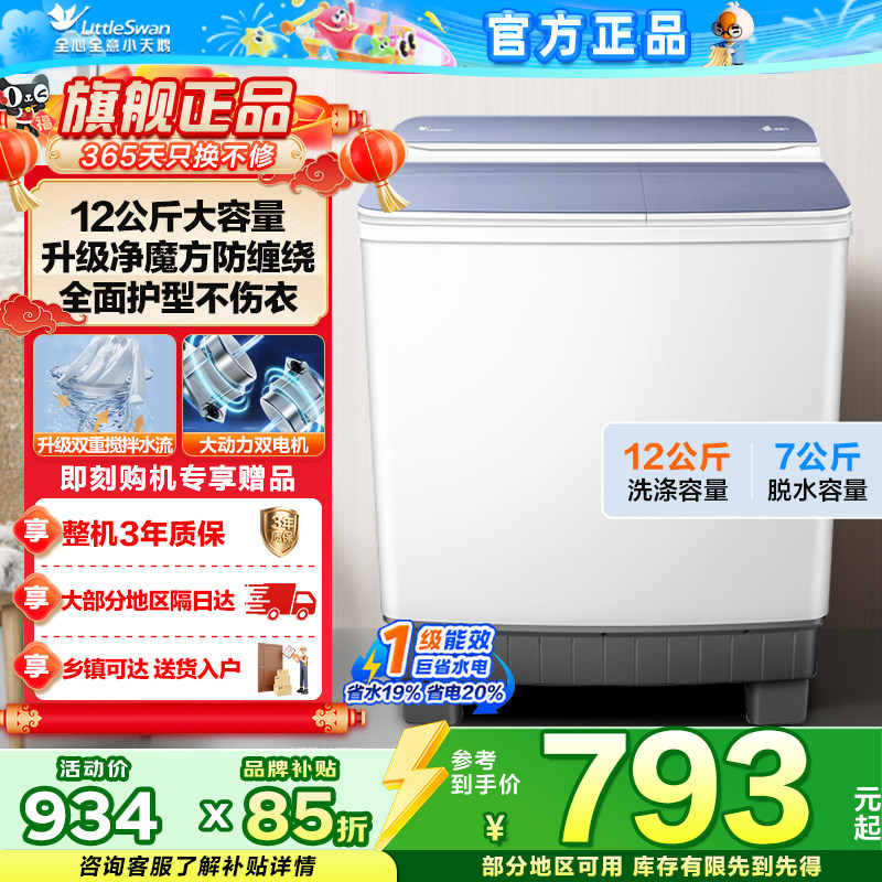 【净魔方】小天鹅12KG大容量双桶双缸半自动洗衣机波轮TP12S156