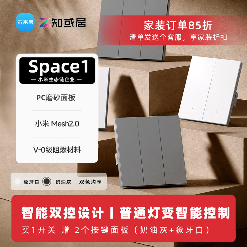 未来居Space1智能开关知或居Air