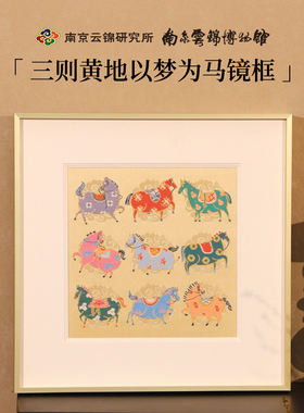九骏图南京云锦研究所新中式客厅装饰画挂画非遗马年X礼品礼物送