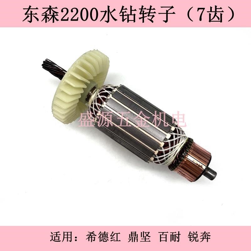东森2200水钻转子百耐锐u奔希德红鼎坚7齿打孔机电机转子全铜配件图片