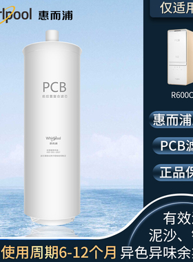 惠而浦净水器滤芯R600C9u0净水机前置PCB复合滤芯反渗透RO膜过滤