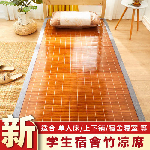 凉席1.2d米竹席夏季寝室学生宿舍单人床0.9m夏天冰丝席子草席0.8