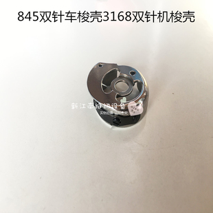 845双针c机梭壳 梭心套梭芯套 3168小旋梭双针车梭壳 缝纫配件特