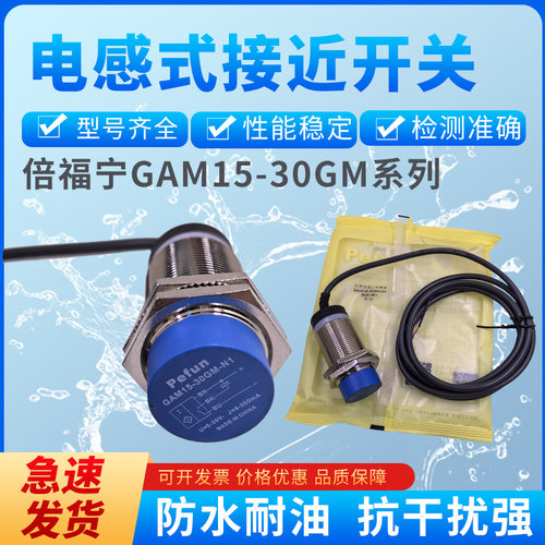 M30倍福宁传感器Pefun电感式接近开关GAM1D5-30GM-N1 P1 D1 A1 NP
