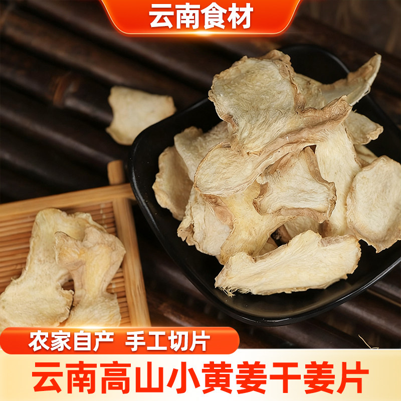 滇鲜生正宗小黄姜干姜片