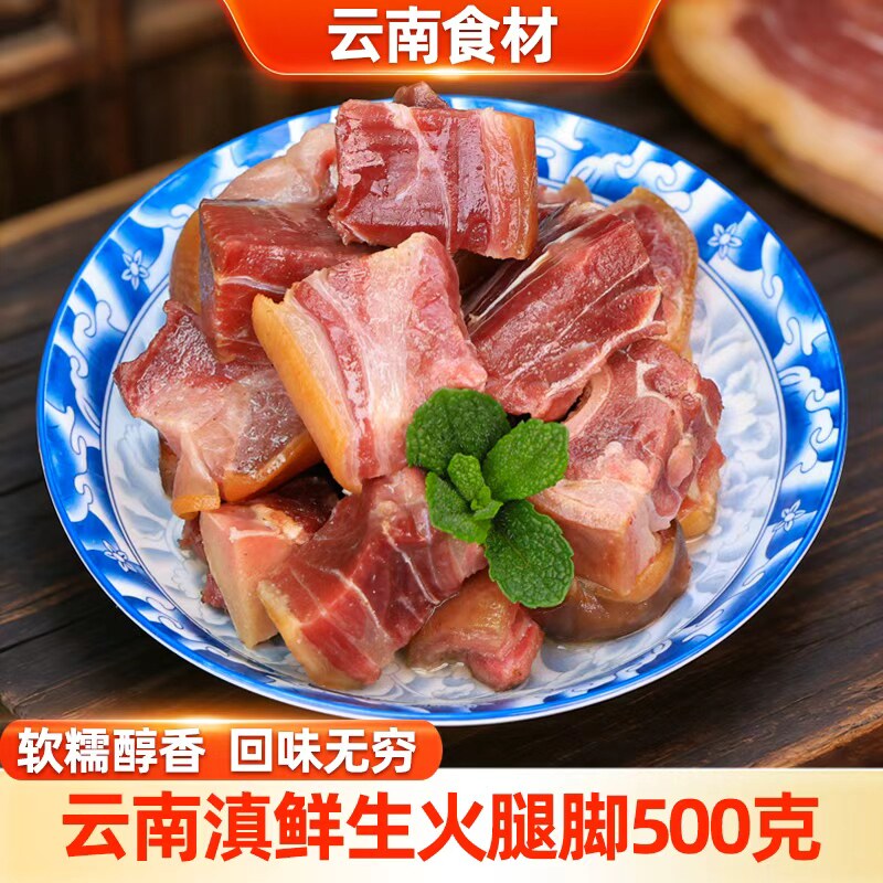 云南特产正宗火腿脚500g肉香扑鼻软糯醇香油而不腻咸香回味