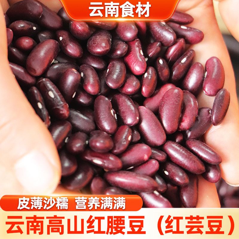 滇鲜生云南本地正宗红腰豆农家红腰豆精选干货五谷杂粮新鲜红腰豆