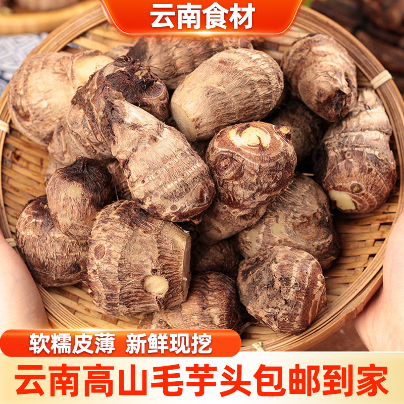 滇鲜生云南现挖农家新鲜芋头包邮到家正宗云南本地牛奶小芋头