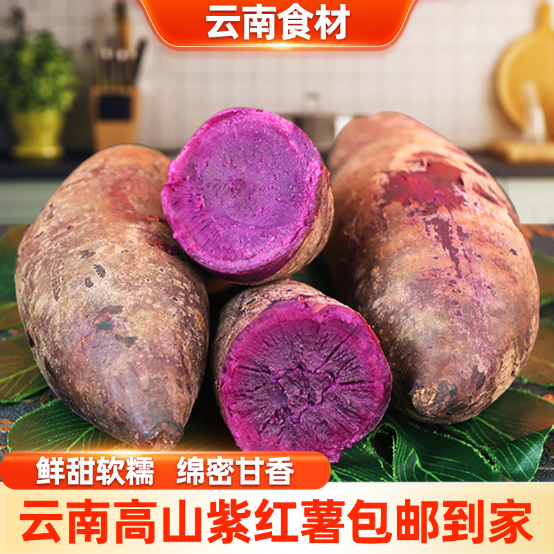滇鲜生云南食材农家紫薯新鲜香甜软糯紫薯紫心番薯蒸煮产地现发