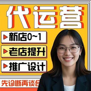 淘宝代运营网店托管天猫代营运京东拼多多新开店铺直通车整店推广