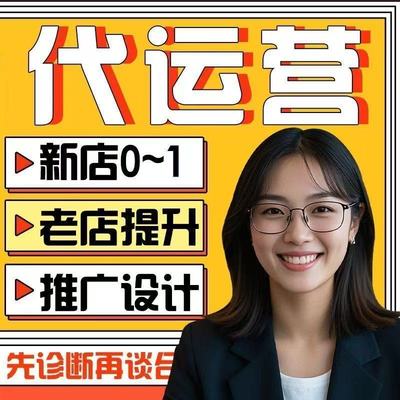 淘宝代运营网店托管天猫代运营