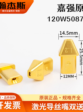 嘉强原装激光导丝嘴手持激光焊双送丝120W50875B出丝套筒配件76C