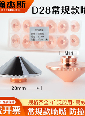 激光喷嘴常规28蝶形铜嘴光纤激光切割机专用镀铬抗反渣各功率适配