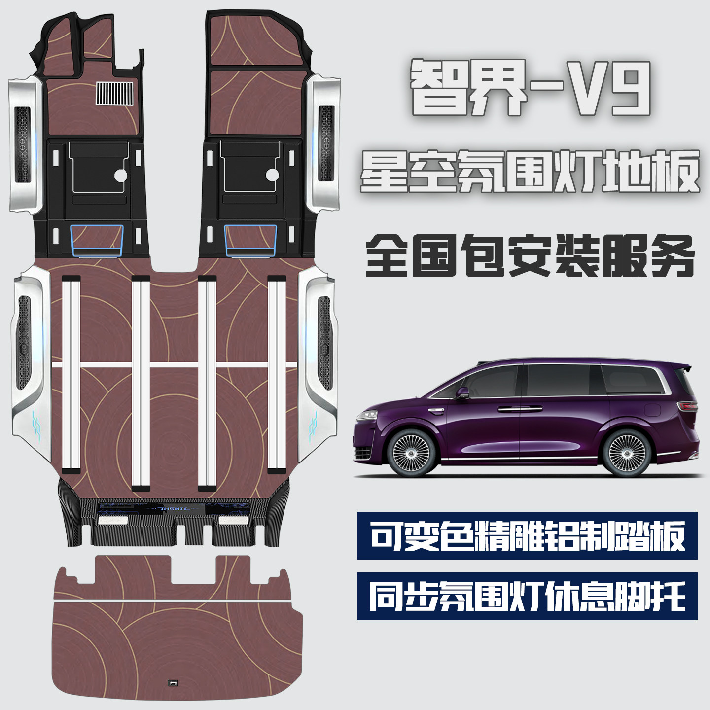 智界V9航空铝星空氛围脚垫