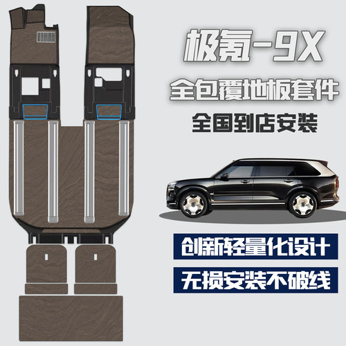 极氪9X航空铝地板无损内饰改装