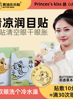黄油乐乐贴RORO眼贴眼疲劳眼睛干涩润目叶黄素艾草草本清凉眼贴