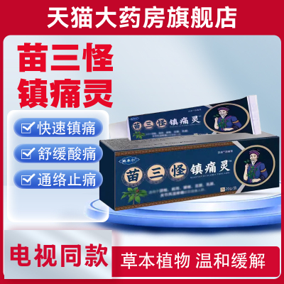 苗三怪镇痛灵官方旗舰店颈肩腰腿膝盖舒筋正品电视同款阵痛灵