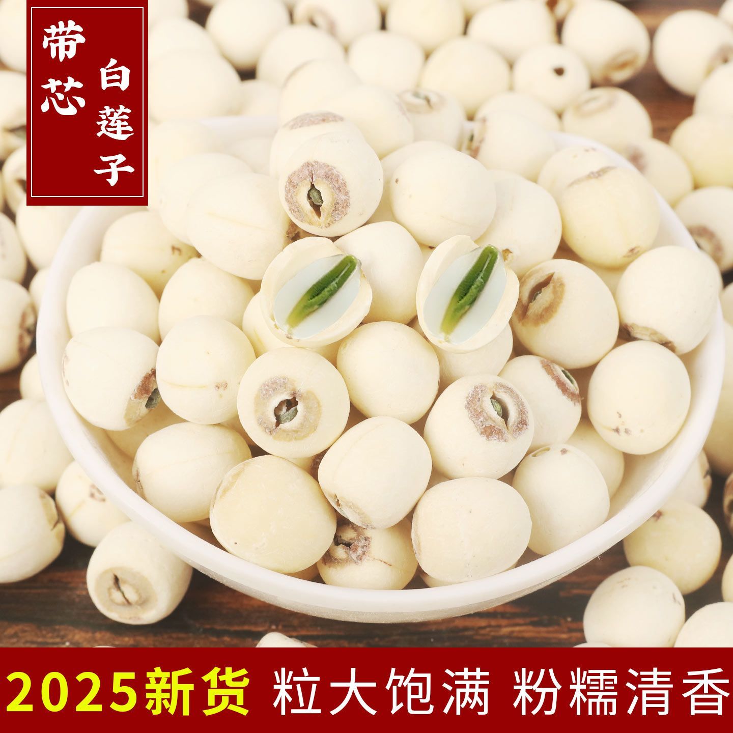 正宗湘潭新货饱满大粒带芯磨皮白莲子干货特产去芯红莲子散装结婚
